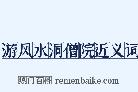 游风水洞僧院近义词是什么意思的图片